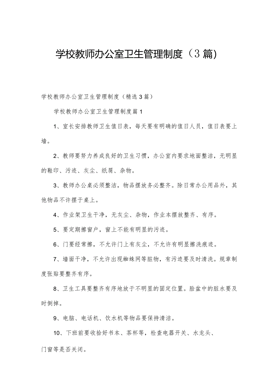 学校教师办公室卫生管理制度（3篇）.docx_第1页