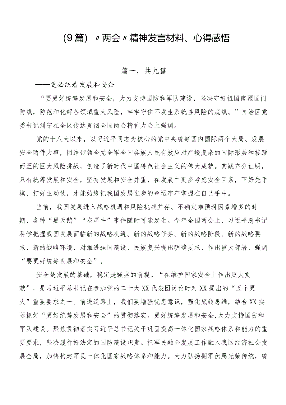 （9篇）“两会”精神发言材料、心得感悟.docx_第1页