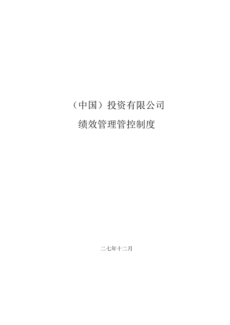 X投资企业C层以上人员绩效制度范文汇编.docx_第1页