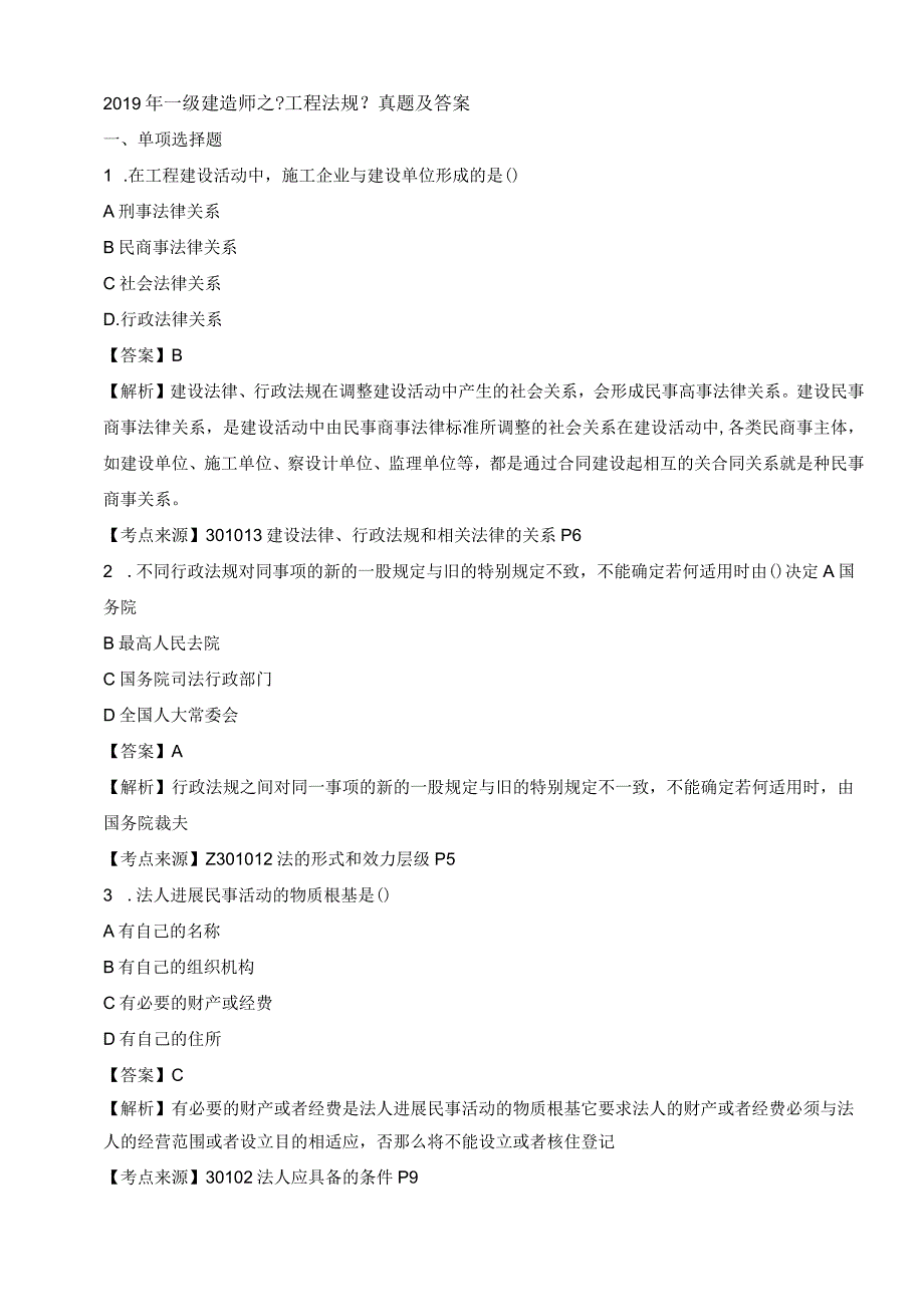 2019一级建造技术人员之《工程法规》真题与答案.docx_第1页