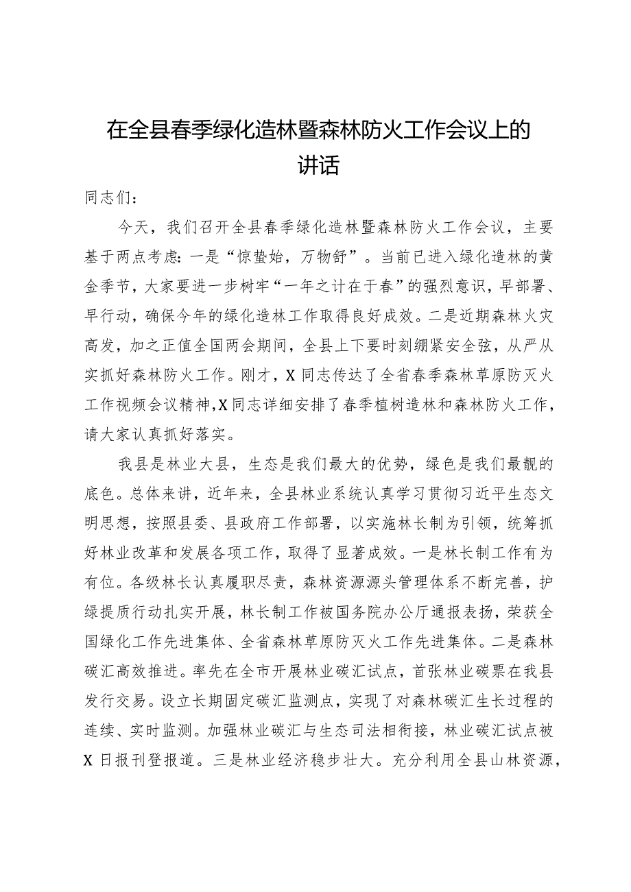 在全县春季绿化造林暨森林防火工作会议上的讲话.docx_第1页