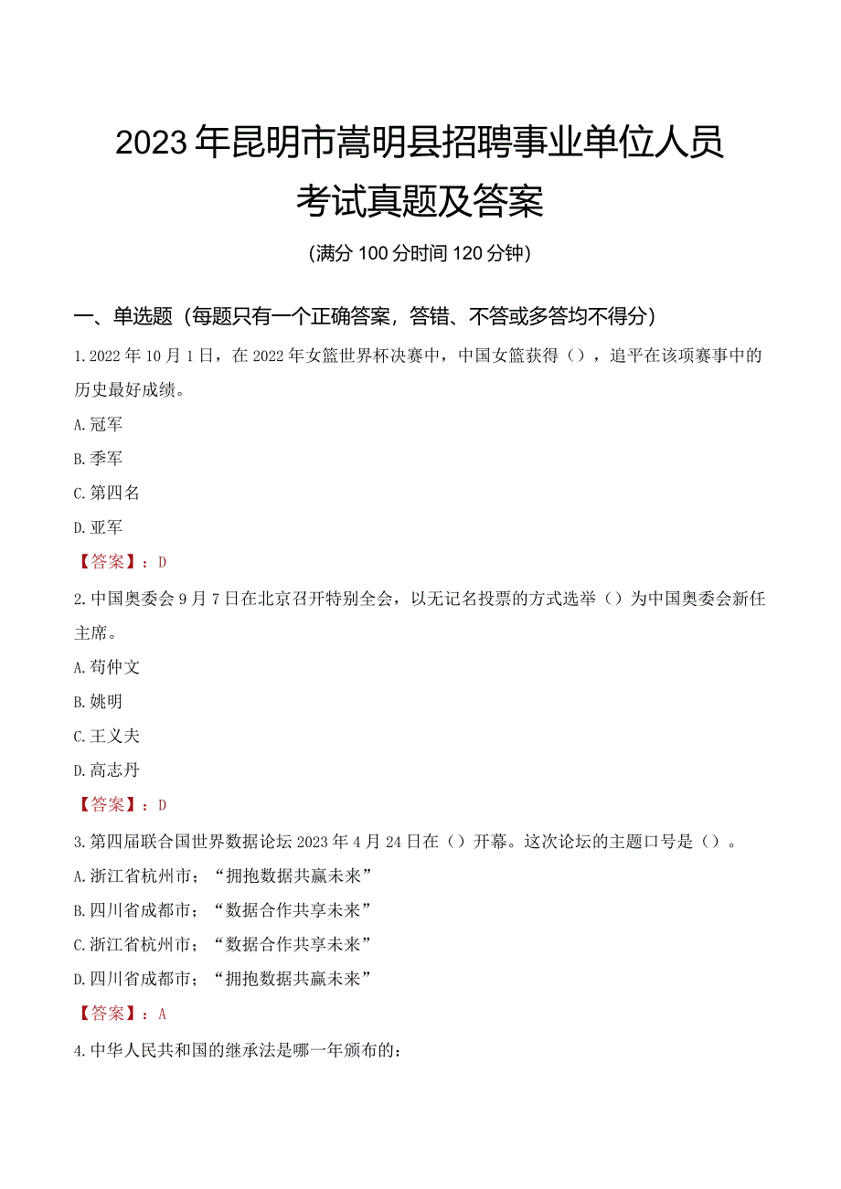 2023年昆明市嵩明县招聘事业单位人员考试真题及答案.docx_第1页