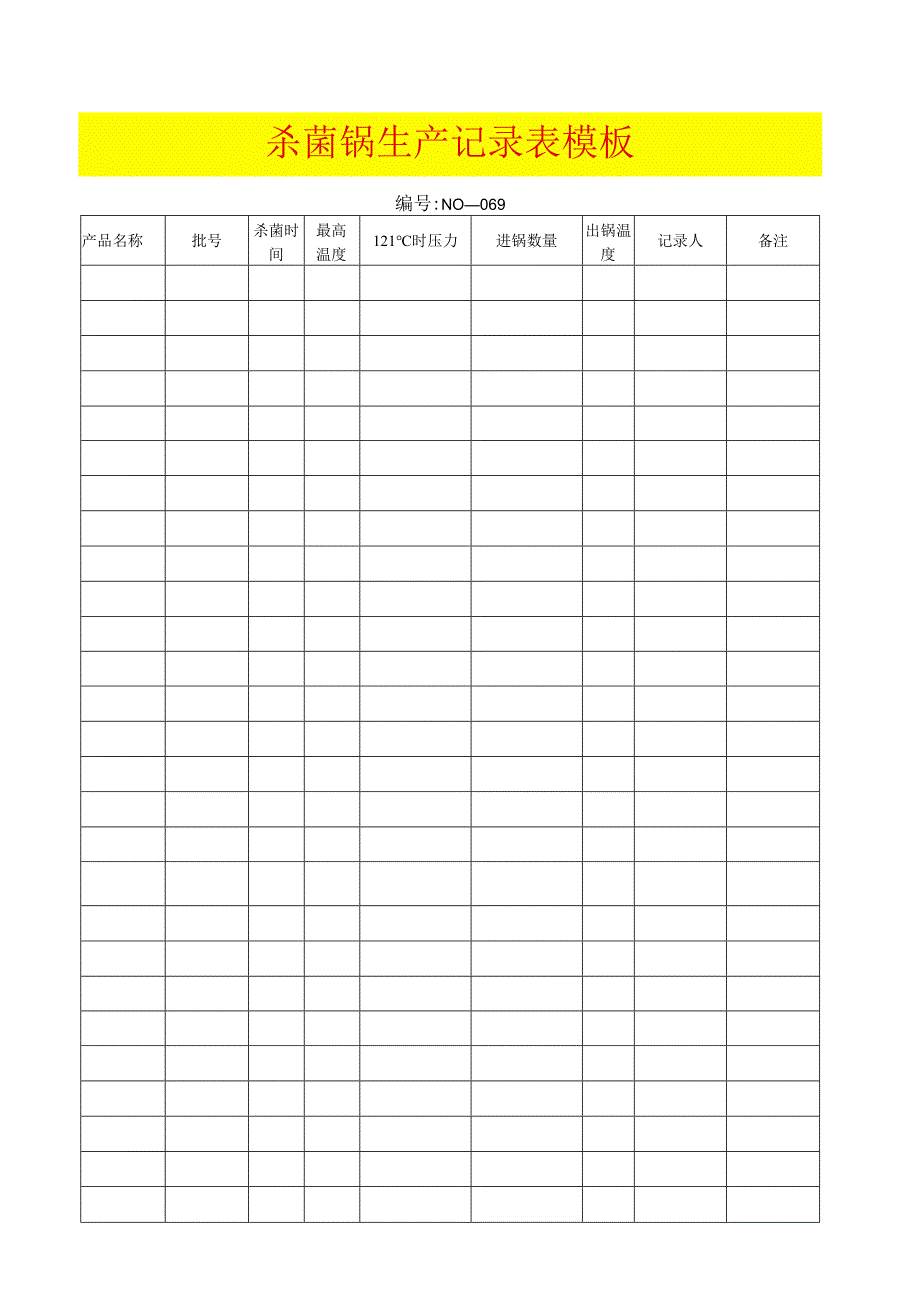 杀菌锅生产记录表模板.docx_第1页