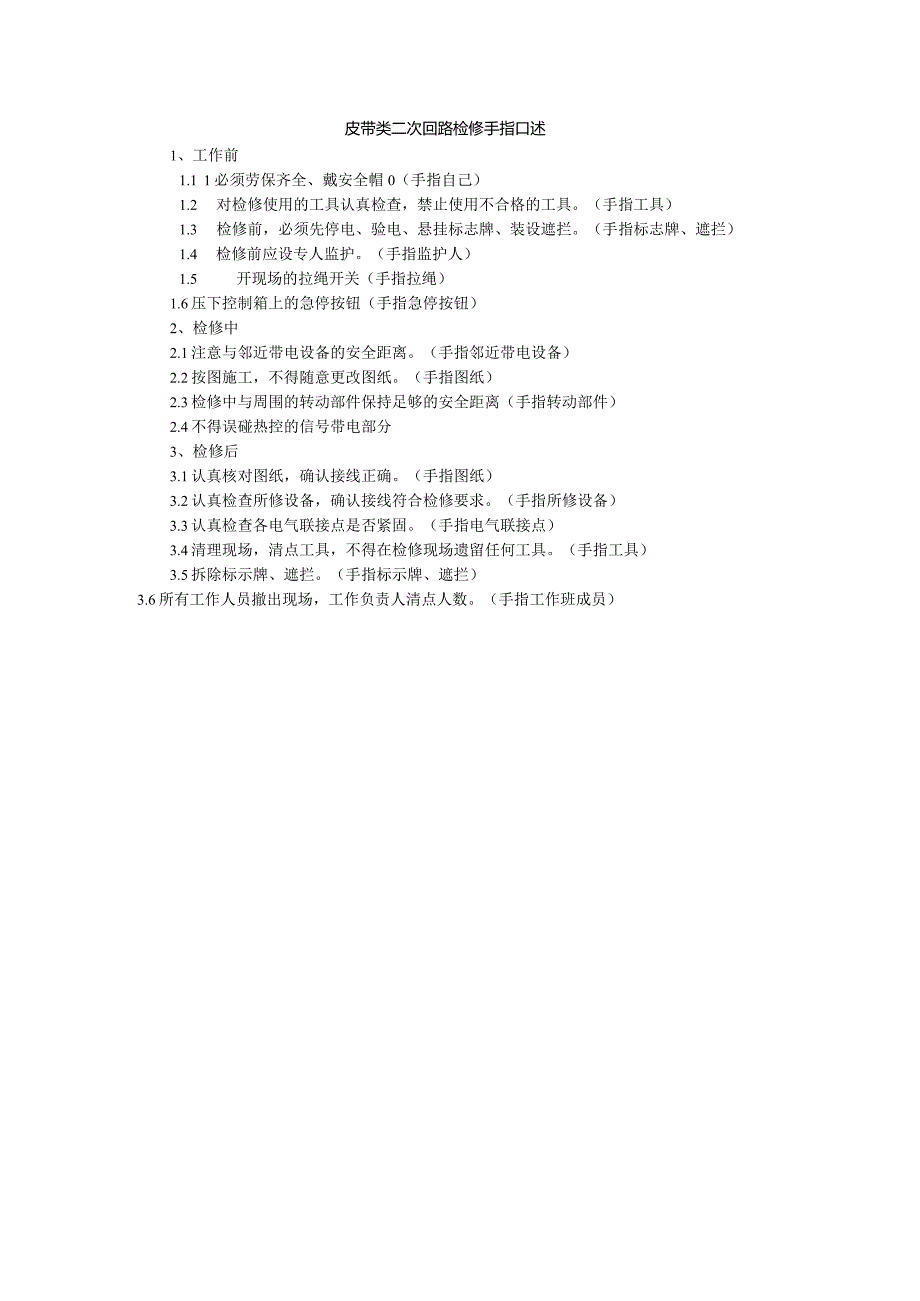 皮带类二次回路检修手指口述.docx_第1页