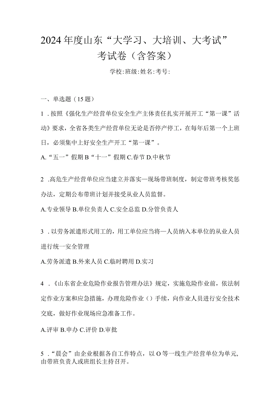 2024年度山东“大学习、大培训、大考试”考试卷（含答案）.docx_第1页