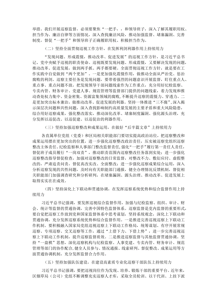 在烟草局（公司）党组第二轮巡察动员部署会上的讲话.docx_第2页