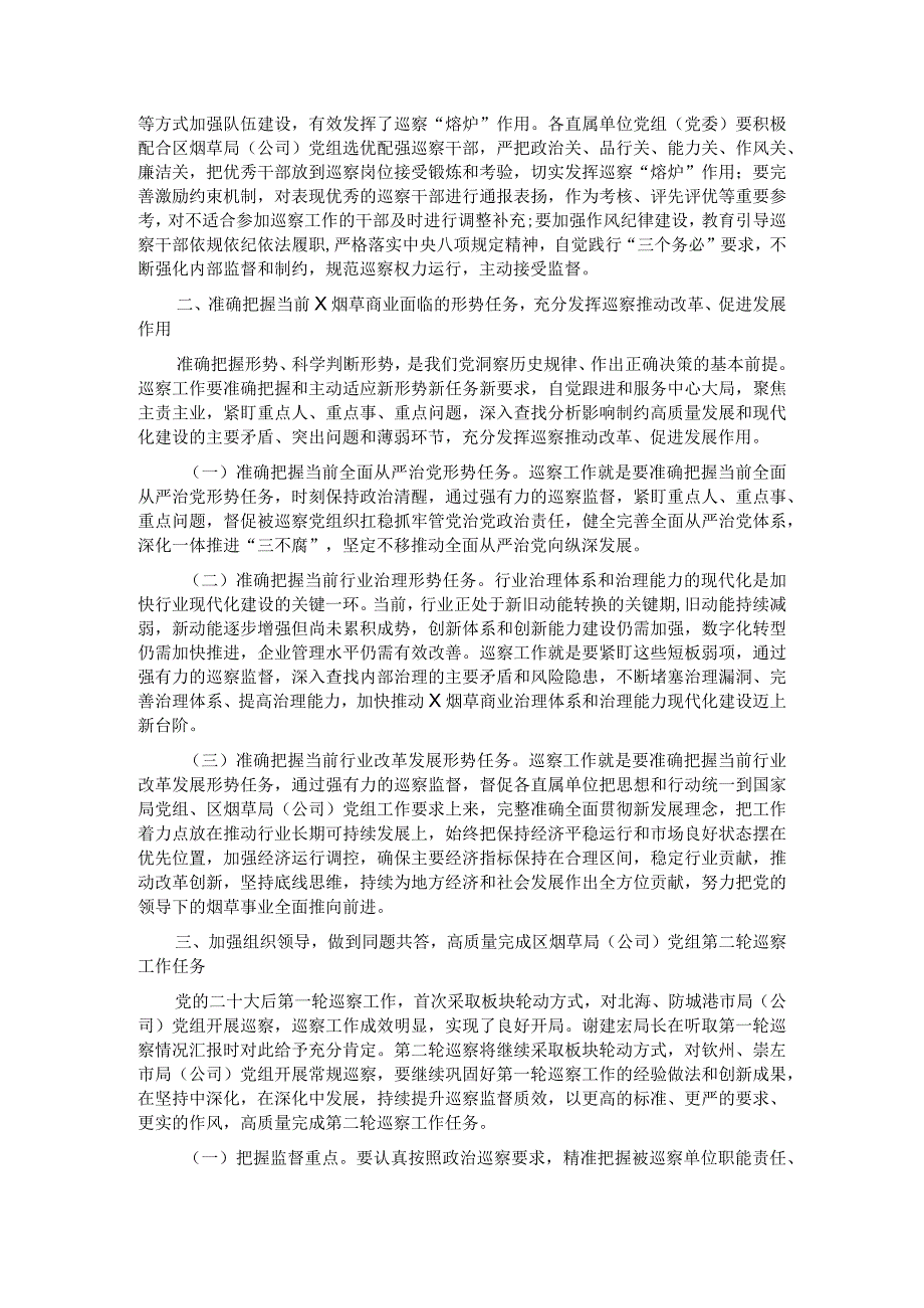 在烟草局（公司）党组第二轮巡察动员部署会上的讲话.docx_第3页