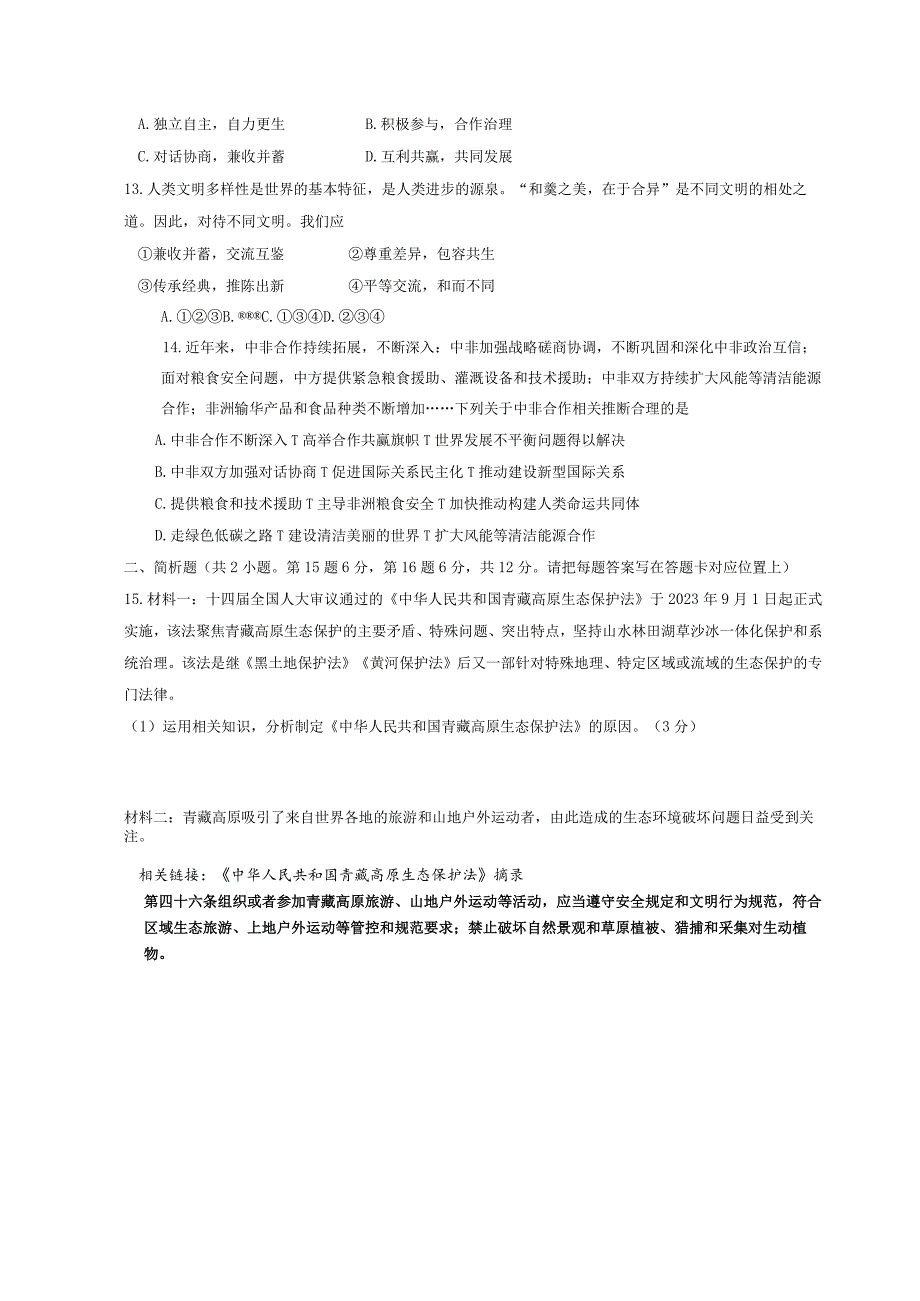 2023-2024学年江苏省宿迁市沭阳县九年级上册期末道德与法治模拟试题（附答案）.docx_第3页