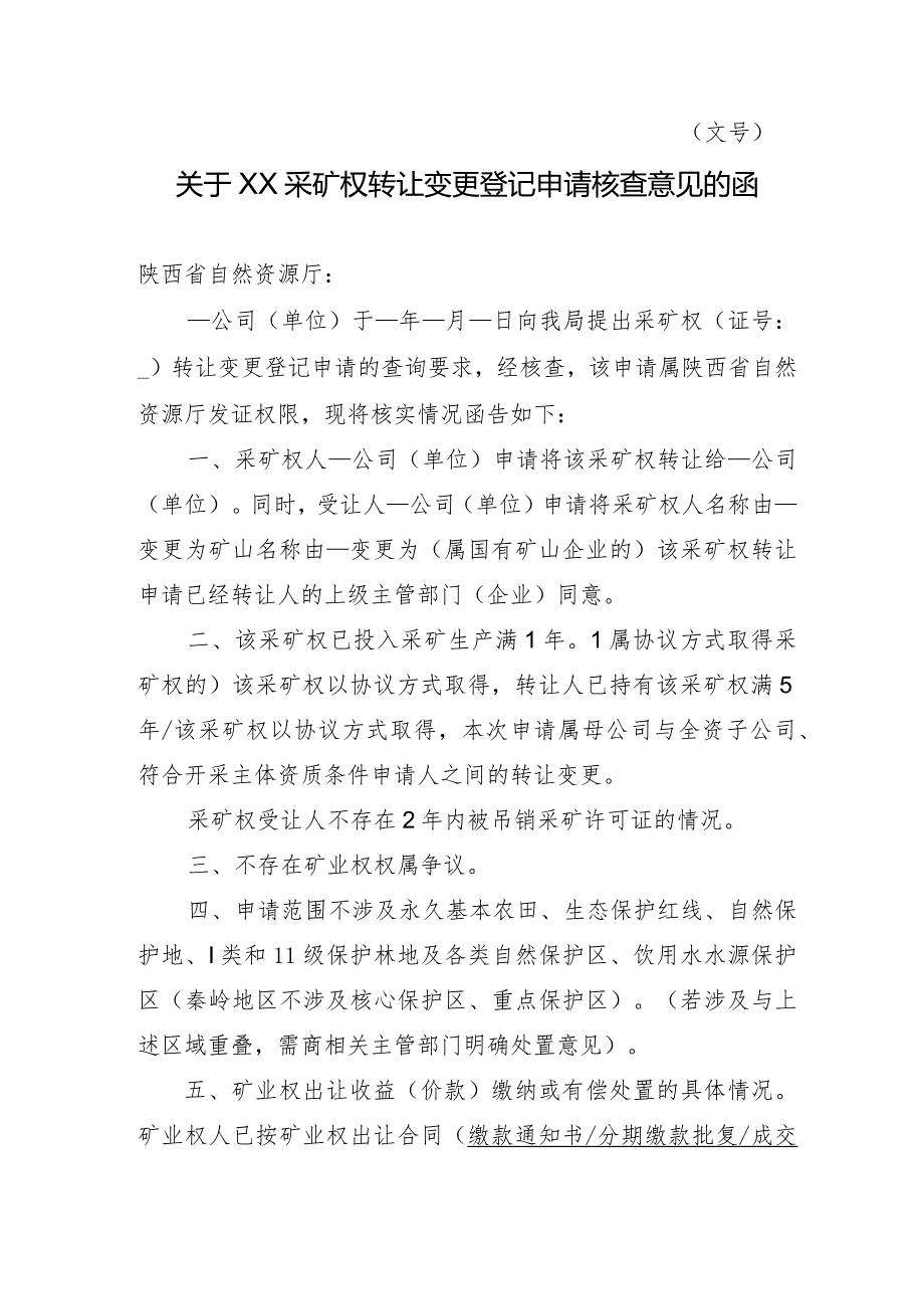 陕西2024关于XX采矿权转让变更登记申请核查意见的函模板.docx_第1页