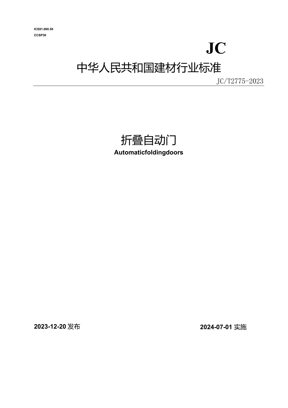 JCT2775-2023折叠自动门.docx_第1页