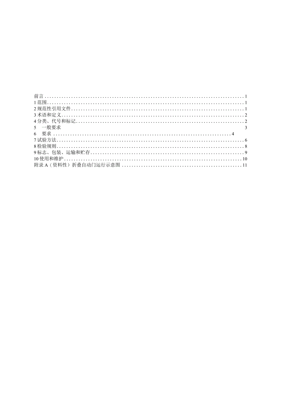 JCT2775-2023折叠自动门.docx_第3页