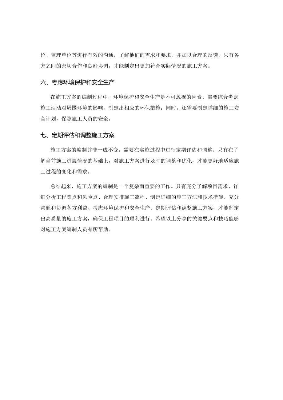 施工方案编制的关键要点和技巧分享.docx_第2页