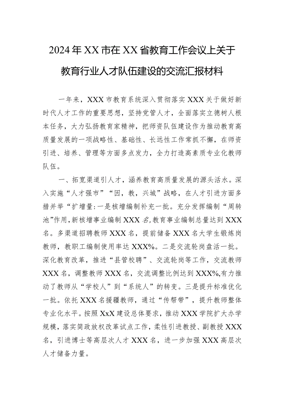 2024年XX市在XX省教育工作会议上关于教育行业人才队伍建设的交流汇报材料.docx_第1页