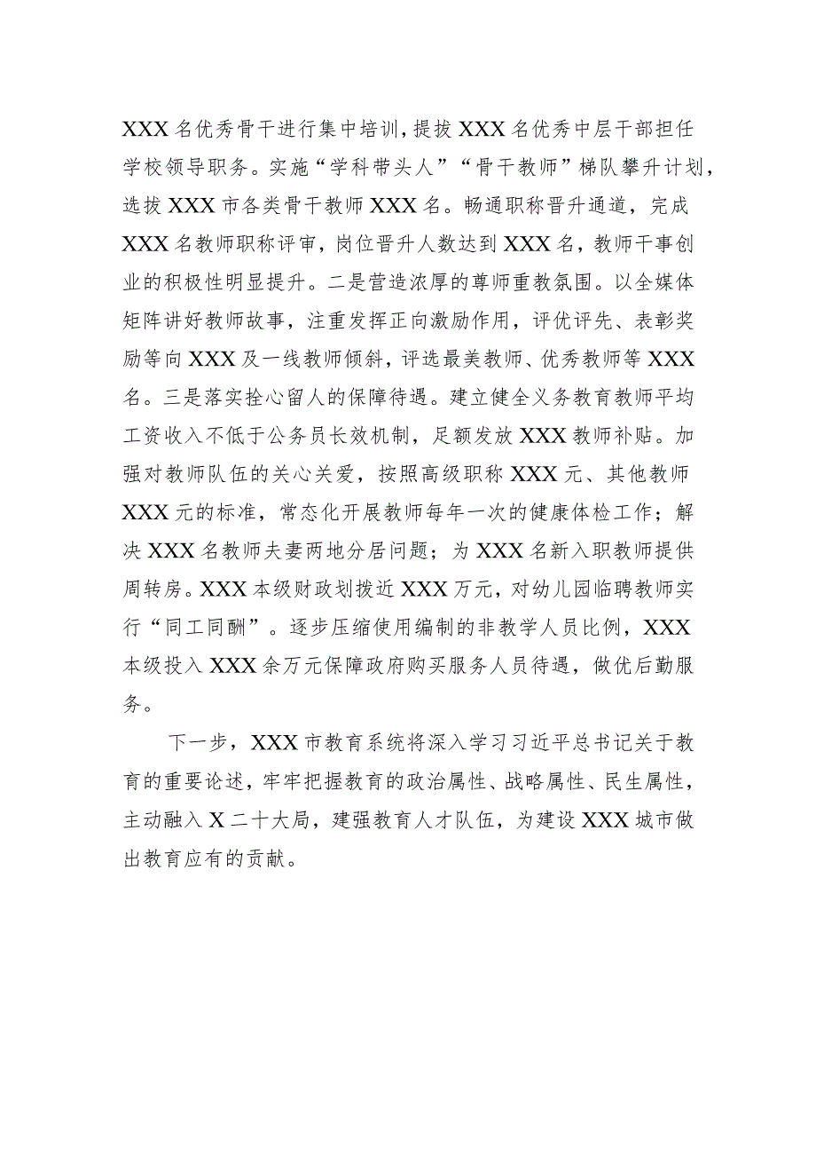 2024年XX市在XX省教育工作会议上关于教育行业人才队伍建设的交流汇报材料.docx_第3页