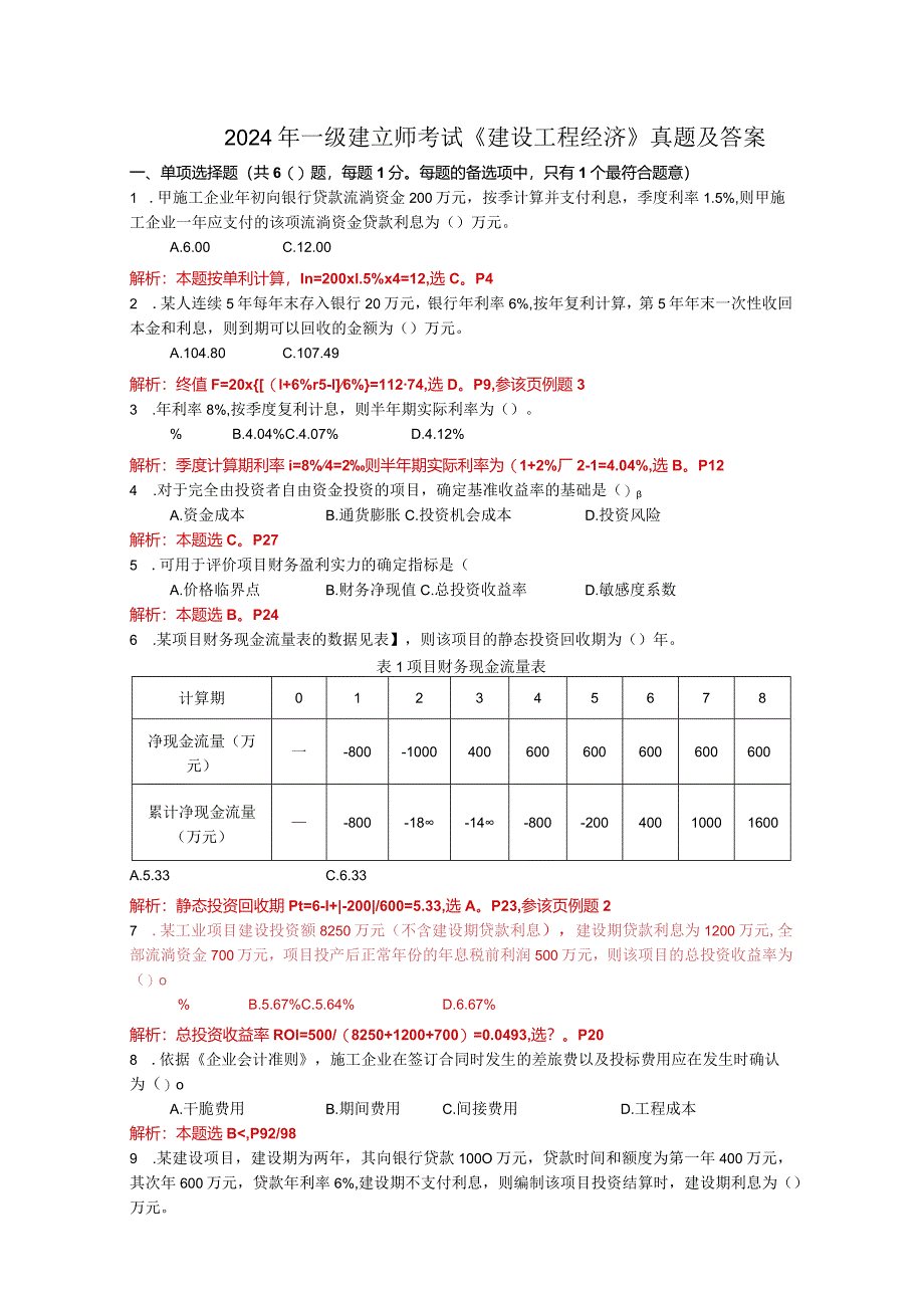 2024-2025一建经济真题及答案.docx_第1页