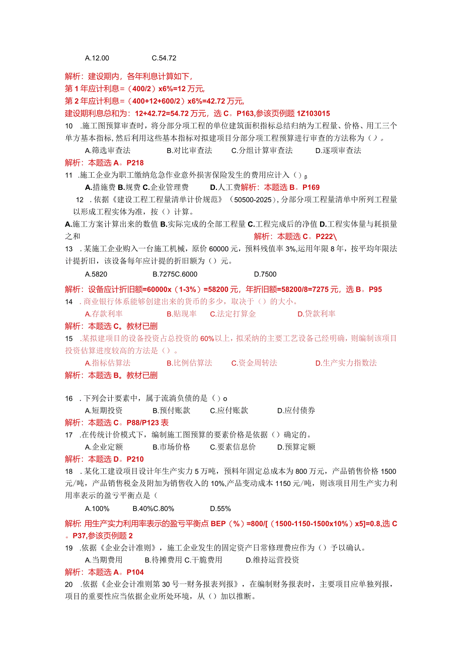 2024-2025一建经济真题及答案.docx_第2页