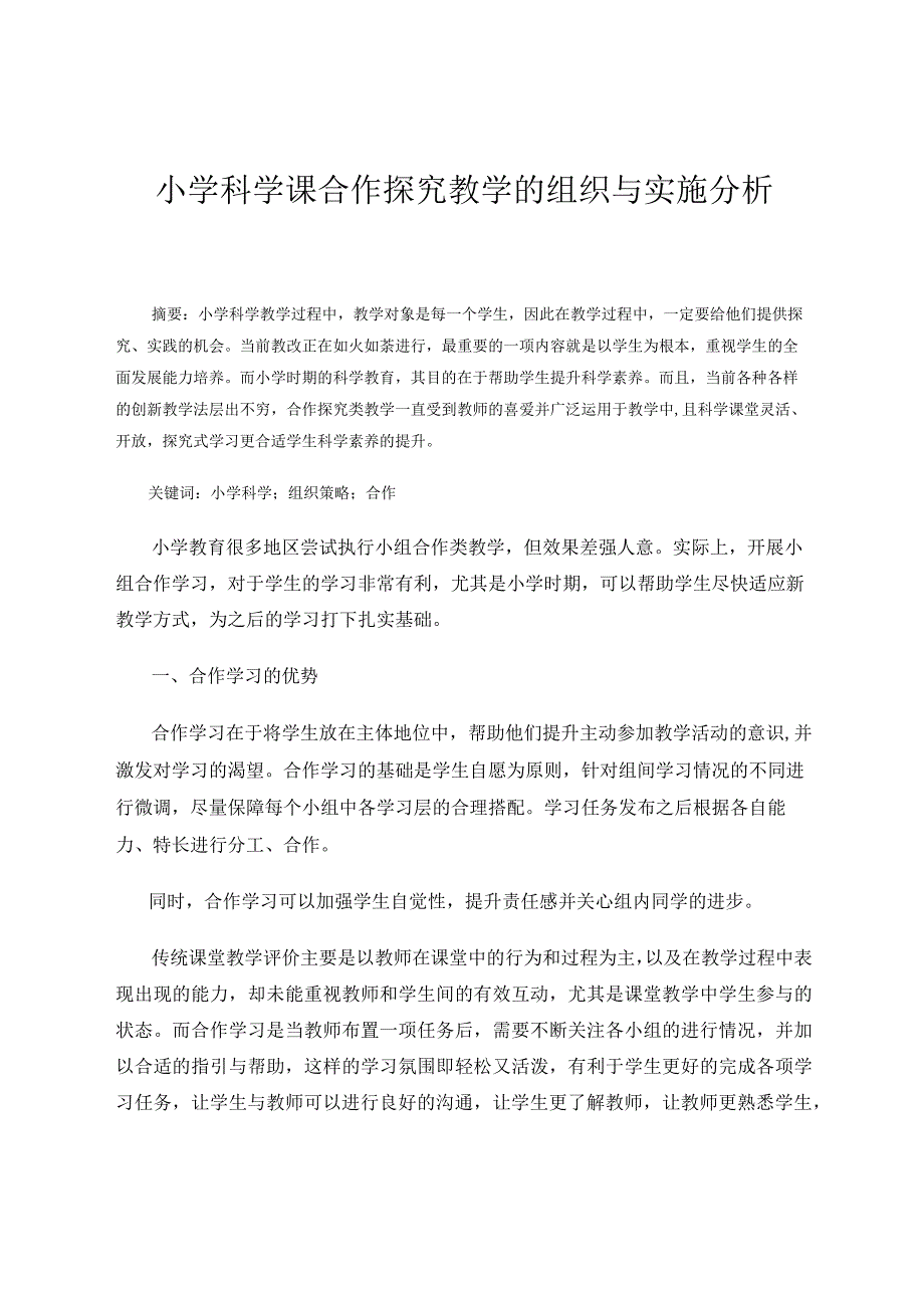 小学科学课合作探究教学的组织与实施分析论文.docx_第1页