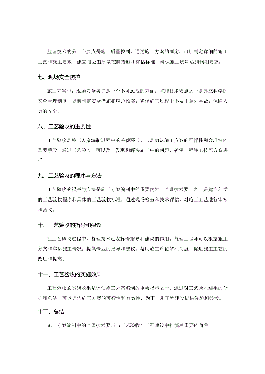 施工方案编制中的监理技术要点与工艺验收.docx_第2页