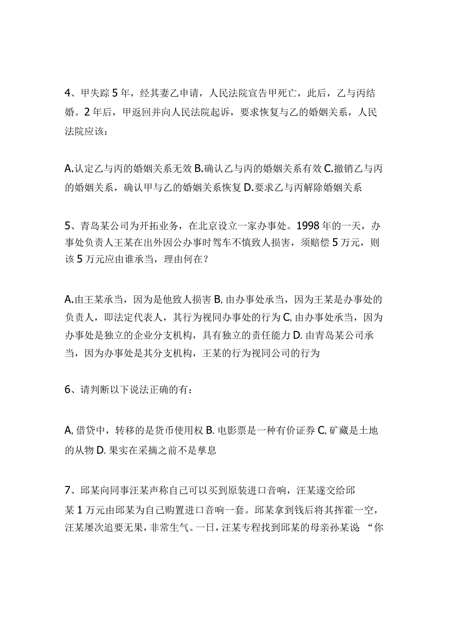 2024年全国司法考试《民法通则》模拟试题及答案.docx_第2页