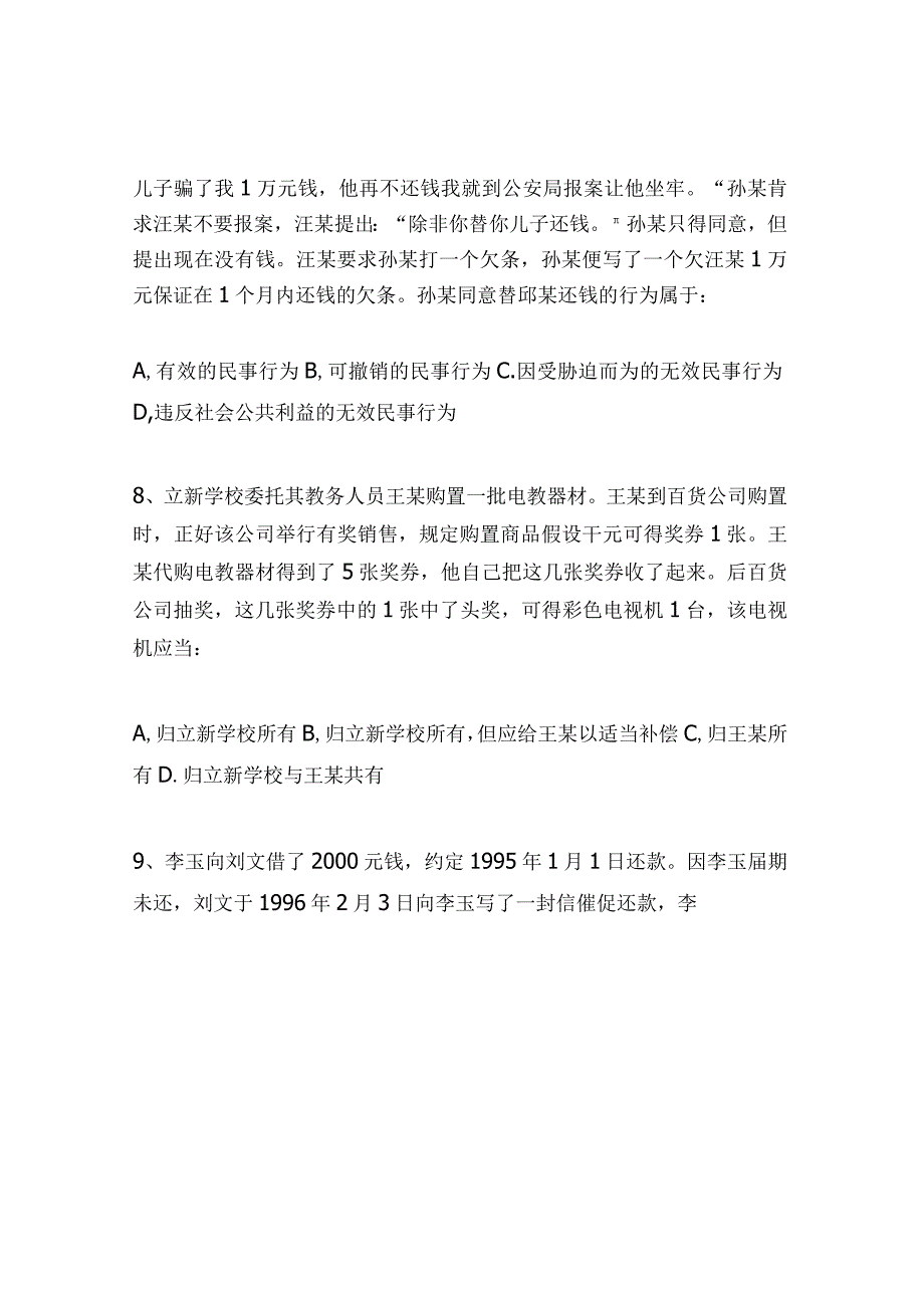 2024年全国司法考试《民法通则》模拟试题及答案.docx_第3页