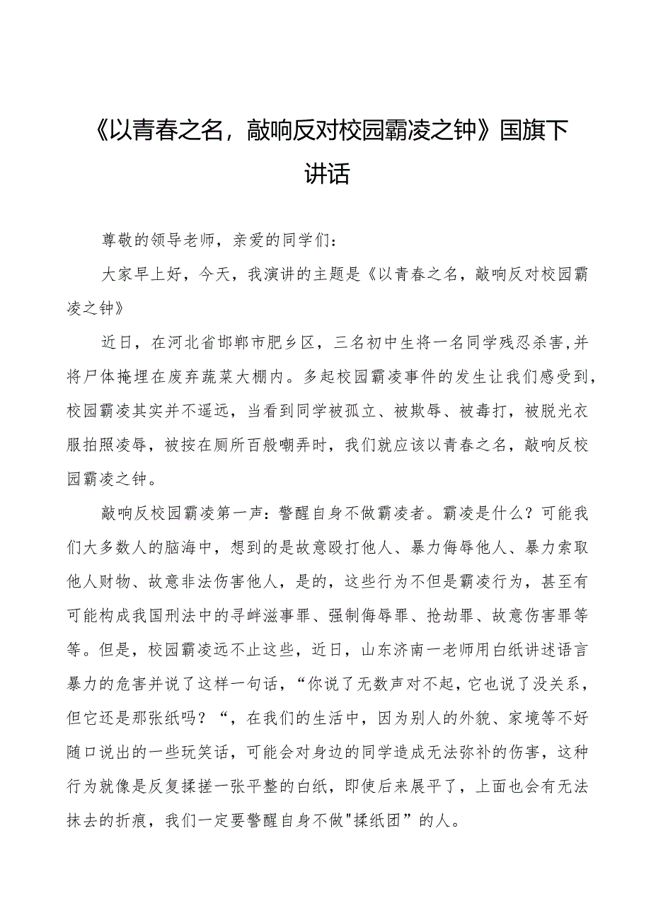 《以青春之名敲响反对校园霸凌之钟》预防校园欺凌国旗下讲话等范文合集十篇.docx_第1页