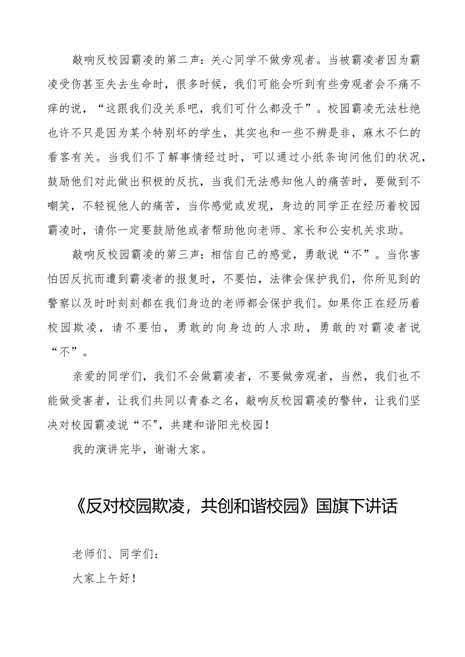 《以青春之名敲响反对校园霸凌之钟》预防校园欺凌国旗下讲话等范文合集十篇.docx_第2页