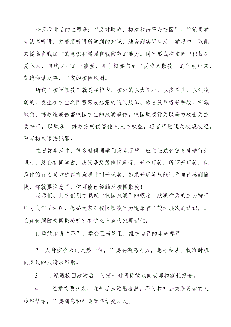 《以青春之名敲响反对校园霸凌之钟》预防校园欺凌国旗下讲话等范文合集十篇.docx_第3页