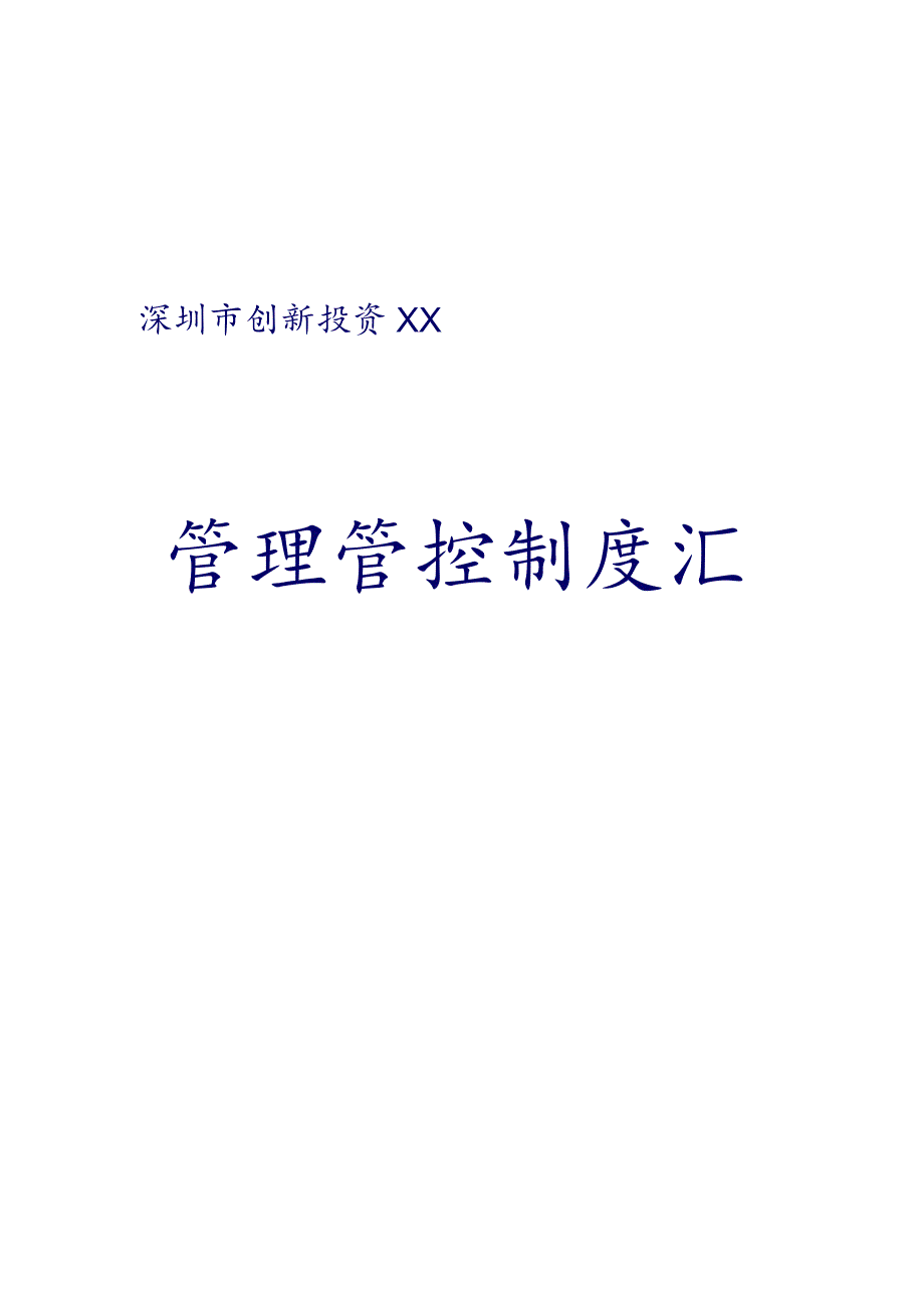 X投资企业制度范文汇编(doc53页).docx_第1页