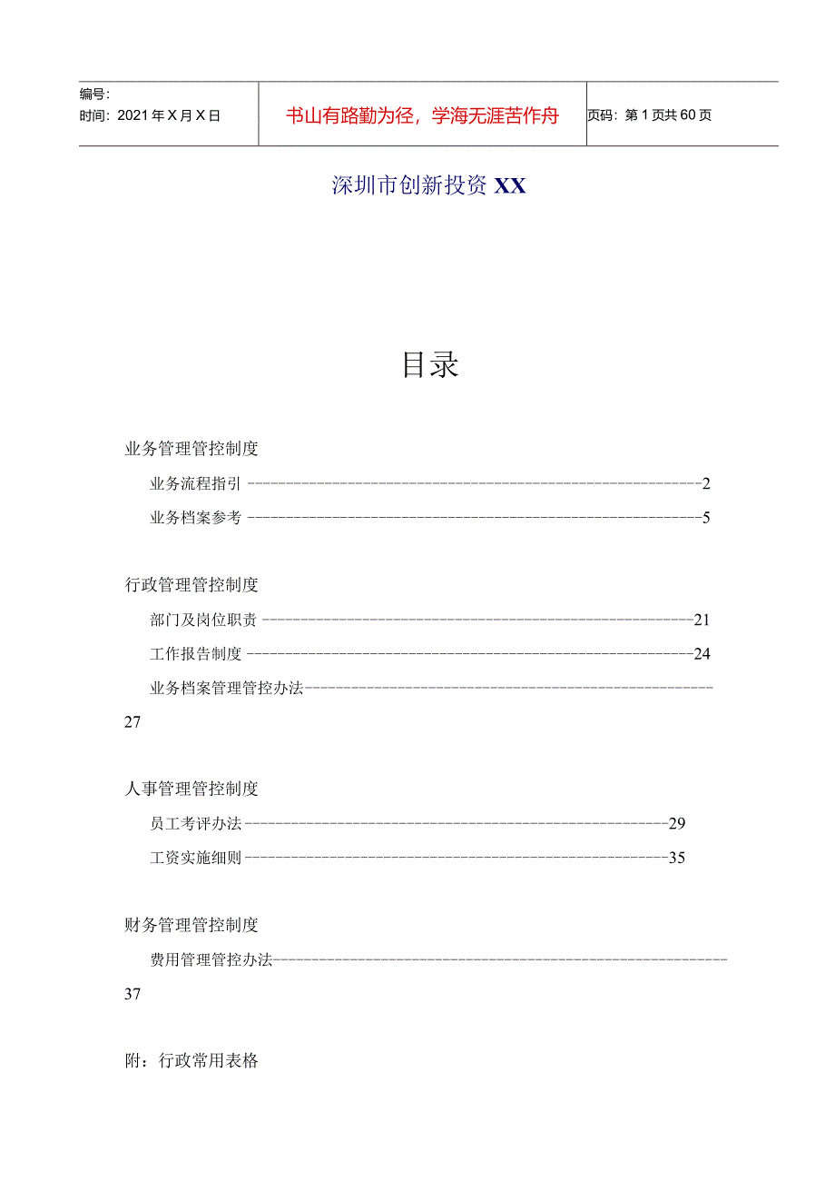 X投资企业制度范文汇编(doc53页).docx_第2页