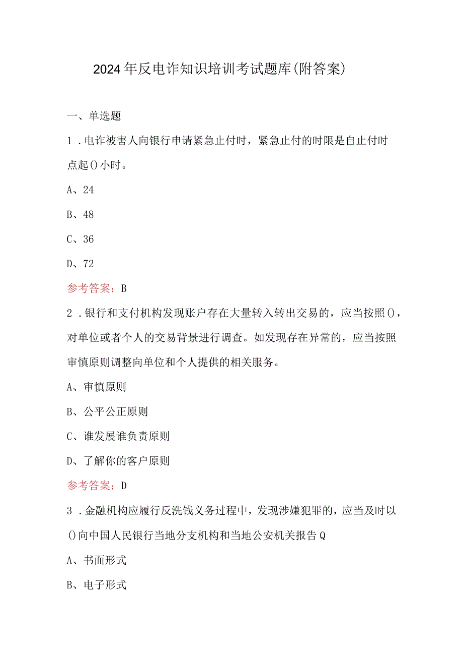 2024年反电诈知识培训考试题库（附答案）.docx_第1页