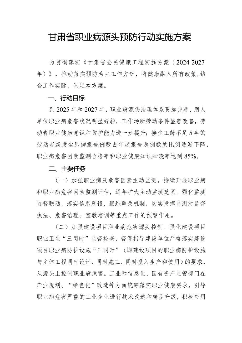 甘肃省职业病源头预防行动实施方案.docx_第1页