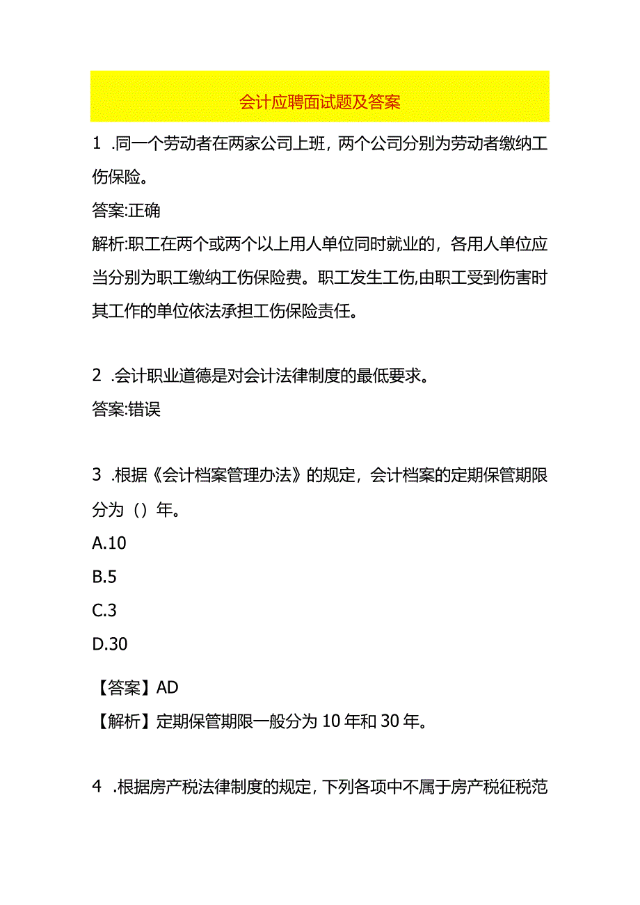 会计应聘面试题及答案.docx_第1页