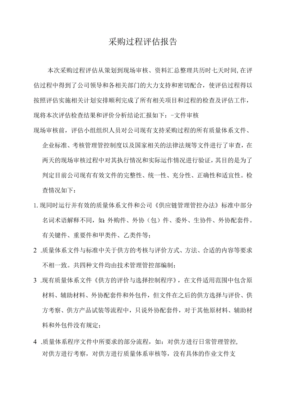 X汽车企业采购过程评估报告.docx_第3页