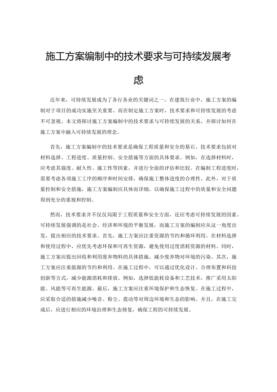 施工方案编制中的技术要求与可持续发展考虑.docx_第1页