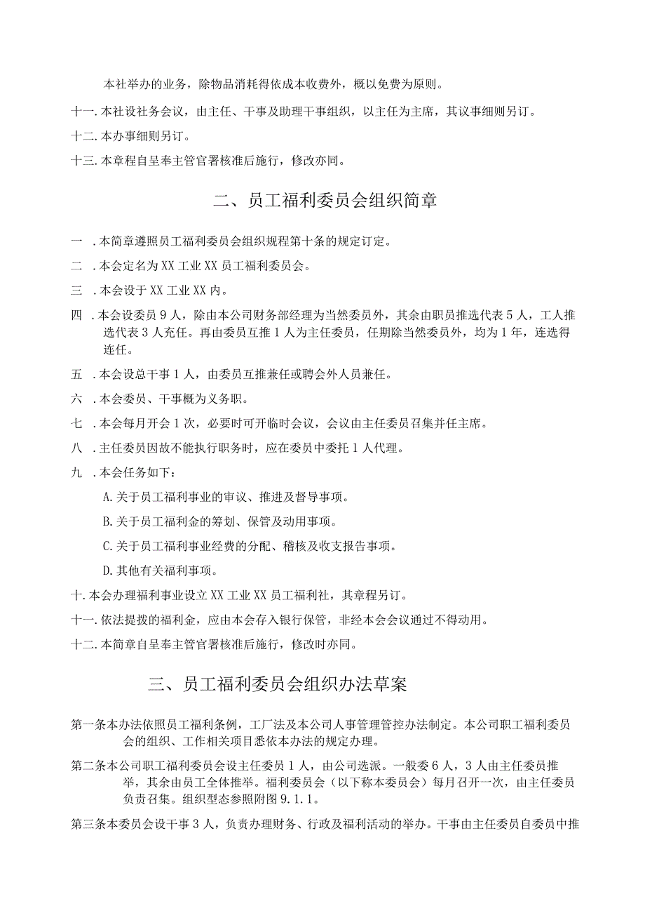 XX工业企业员工福利组织管理规章制度.docx_第2页