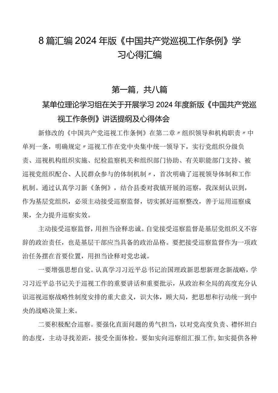 8篇汇编2024年版《中国共产党巡视工作条例》学习心得汇编.docx_第1页