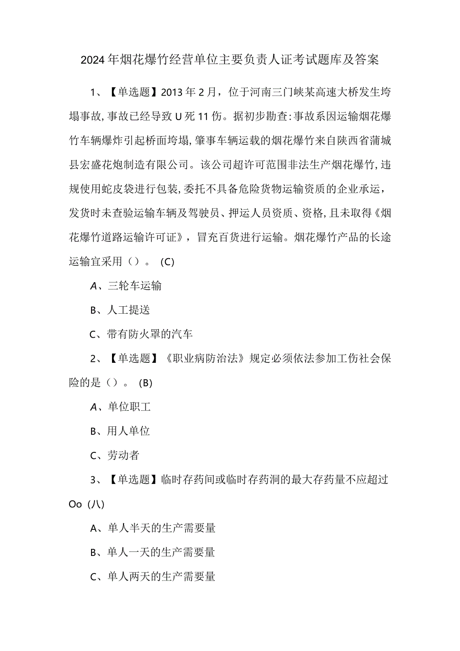 2024年烟花爆竹经营单位主要负责人证考试题库及答案.docx_第1页