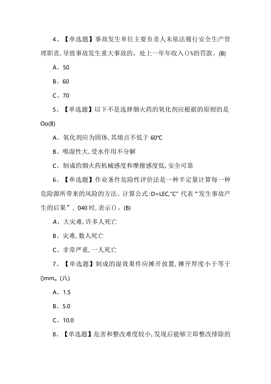 2024年烟花爆竹经营单位主要负责人证考试题库及答案.docx_第2页