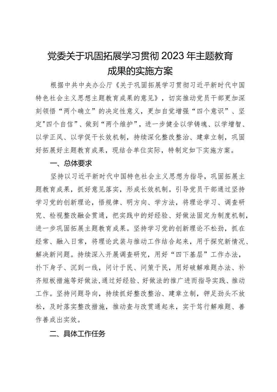 党委关于巩固拓展学习贯彻2023年主题教育成果的实施方案.docx_第1页