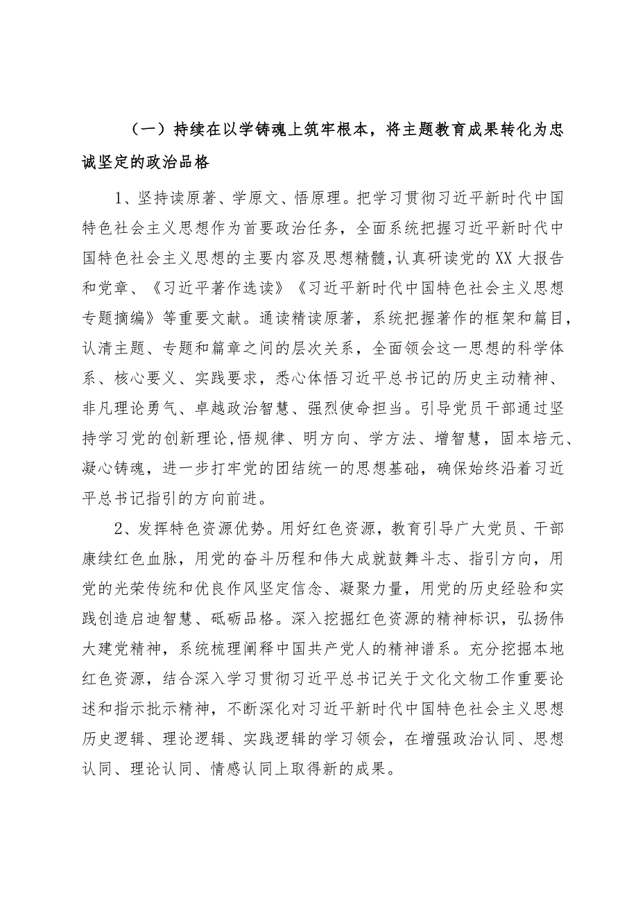 党委关于巩固拓展学习贯彻2023年主题教育成果的实施方案.docx_第2页