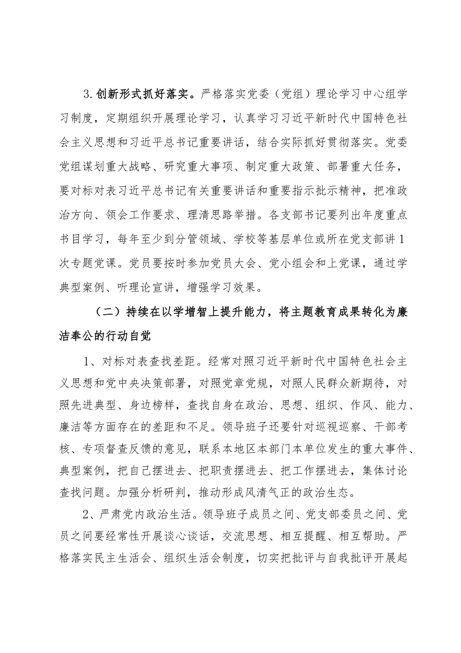 党委关于巩固拓展学习贯彻2023年主题教育成果的实施方案.docx_第3页