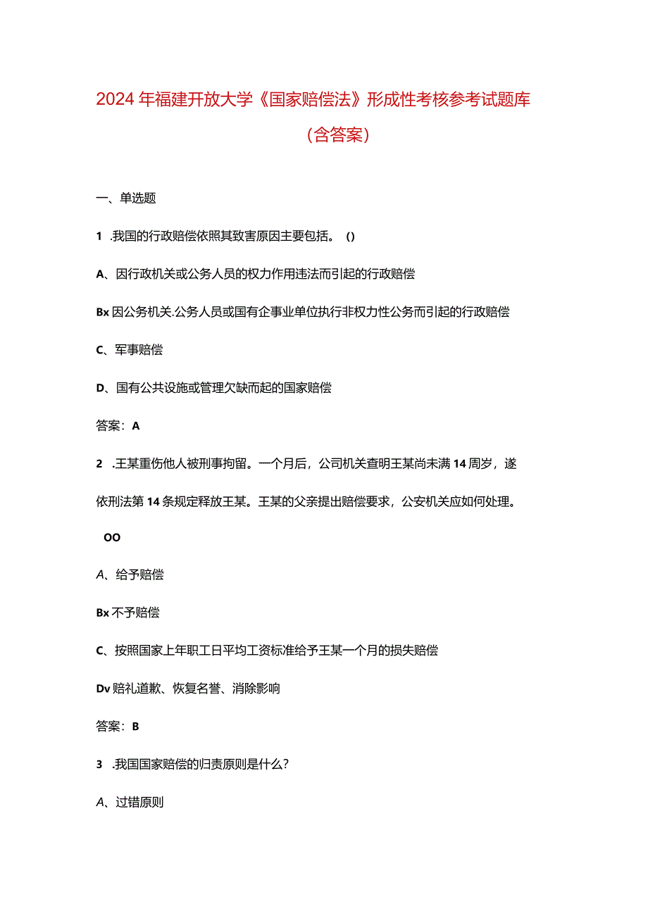 2024年福建开放大学《国家赔偿法》形成性考核参考试题库（含答案）.docx_第1页