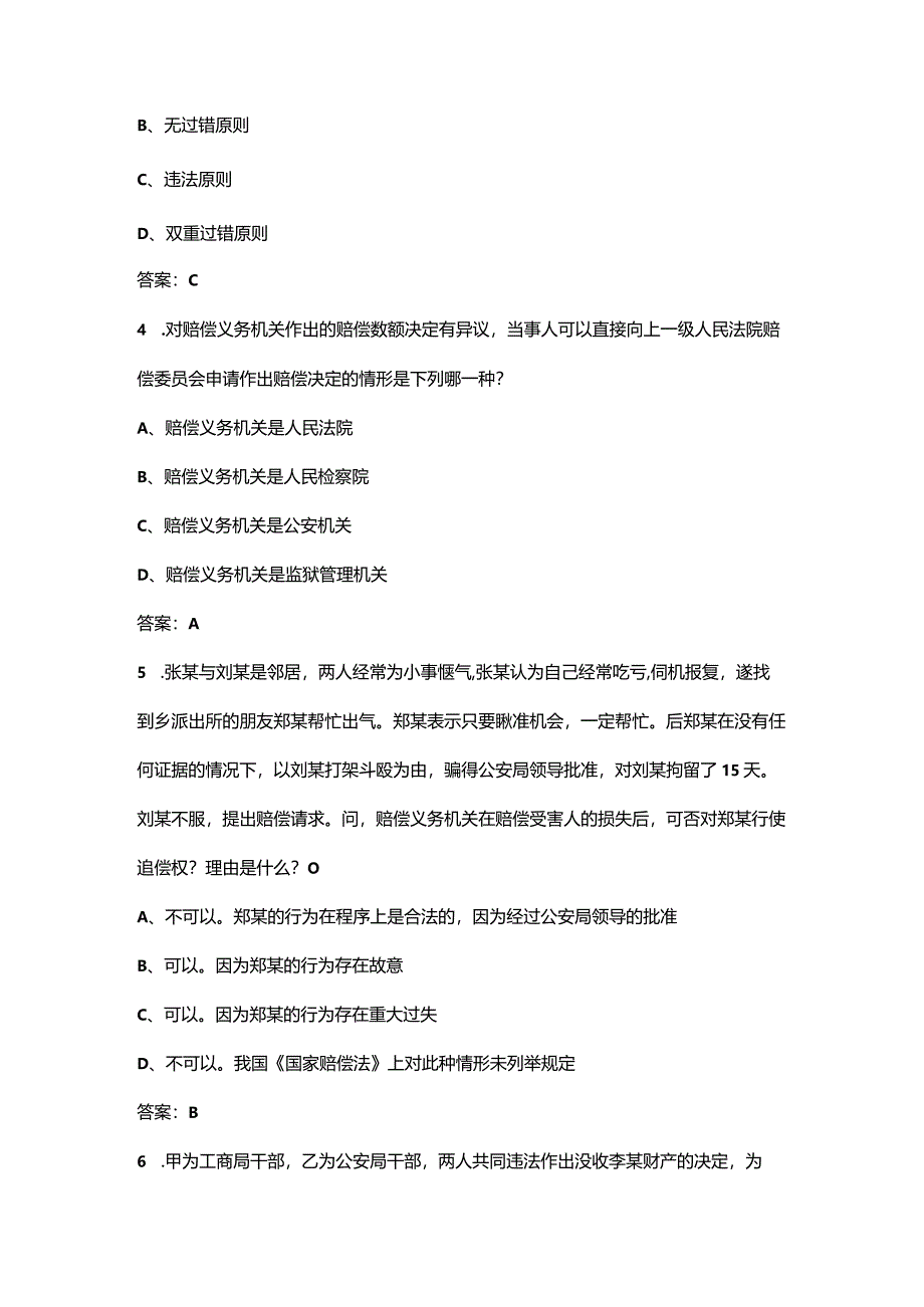 2024年福建开放大学《国家赔偿法》形成性考核参考试题库（含答案）.docx_第2页