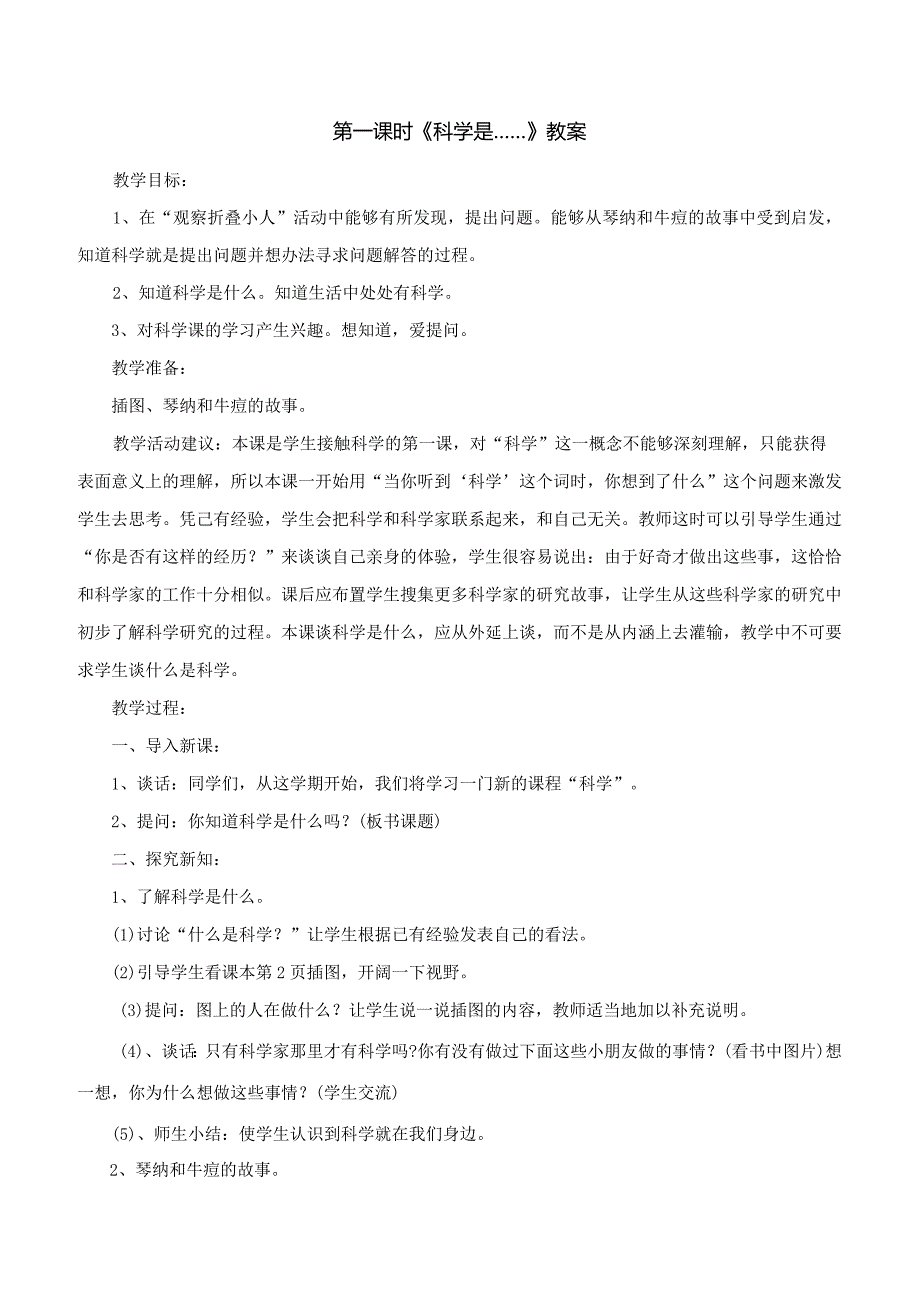 最新2018年苏教版小学三年级科学上册教案.docx_第1页