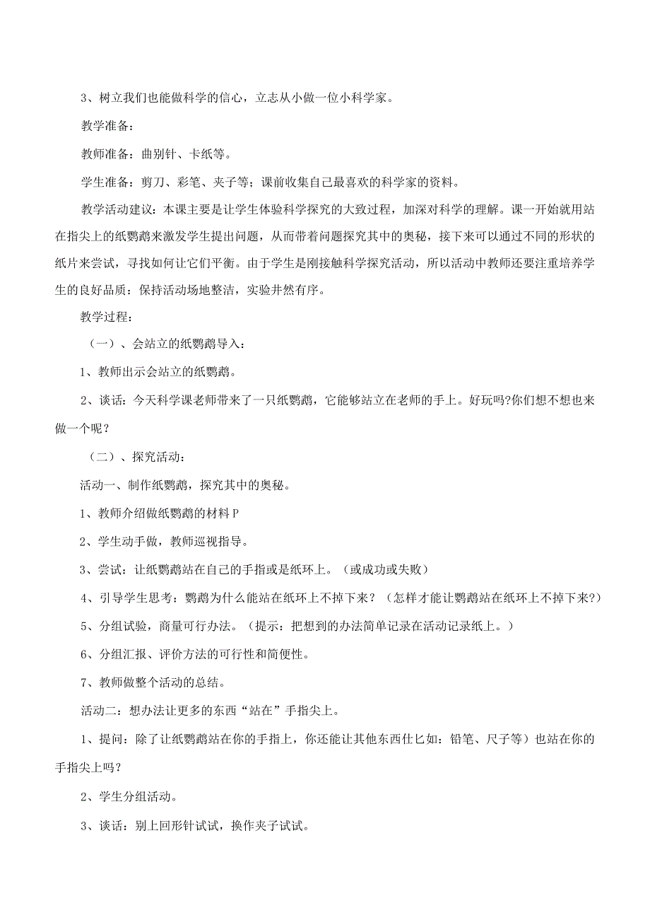 最新2018年苏教版小学三年级科学上册教案.docx_第3页