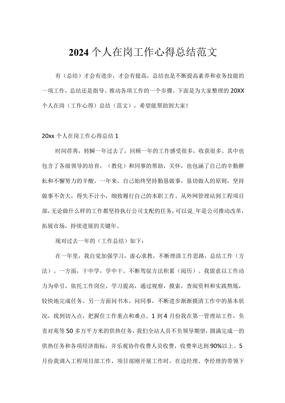 2024个人在岗工作心得总结范文.docx_第1页