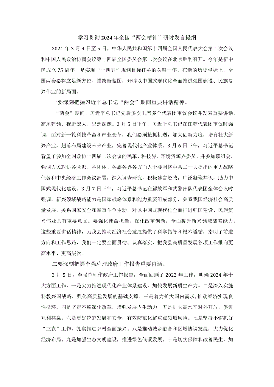 学习贯彻2024年全国“两会精神”研讨发言提纲四.docx_第1页