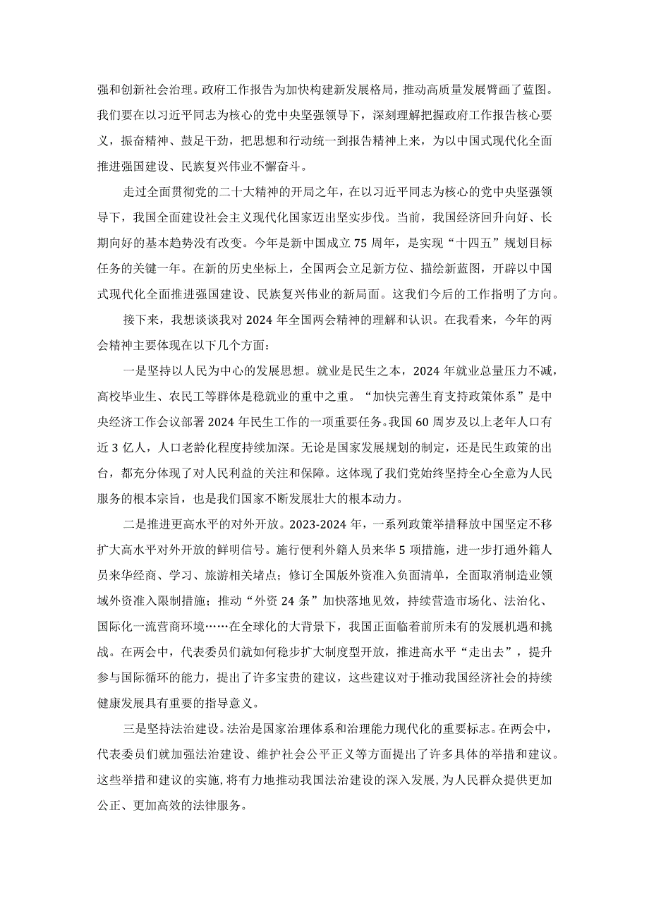 学习贯彻2024年全国“两会精神”研讨发言提纲四.docx_第2页