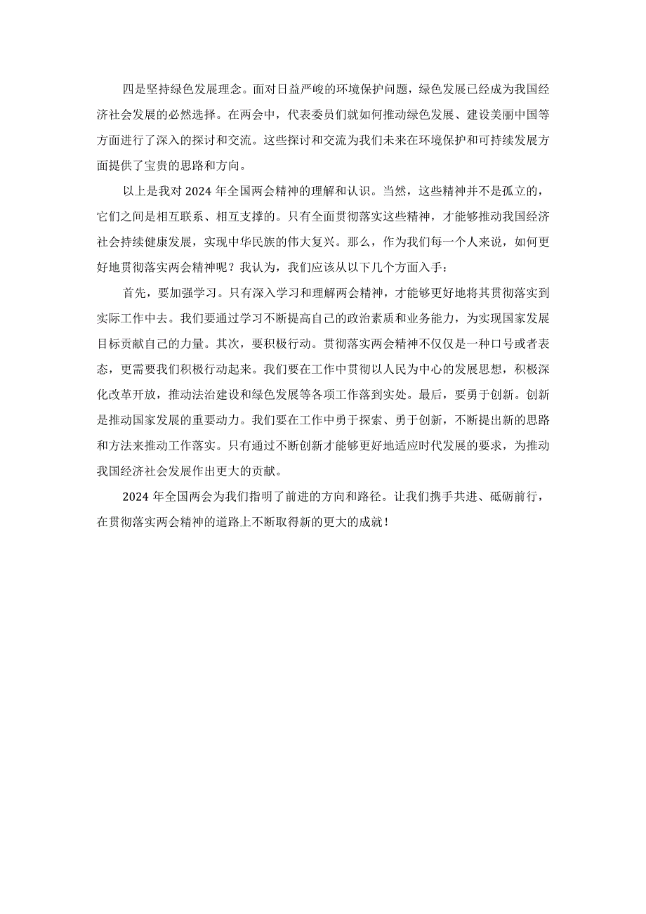 学习贯彻2024年全国“两会精神”研讨发言提纲四.docx_第3页