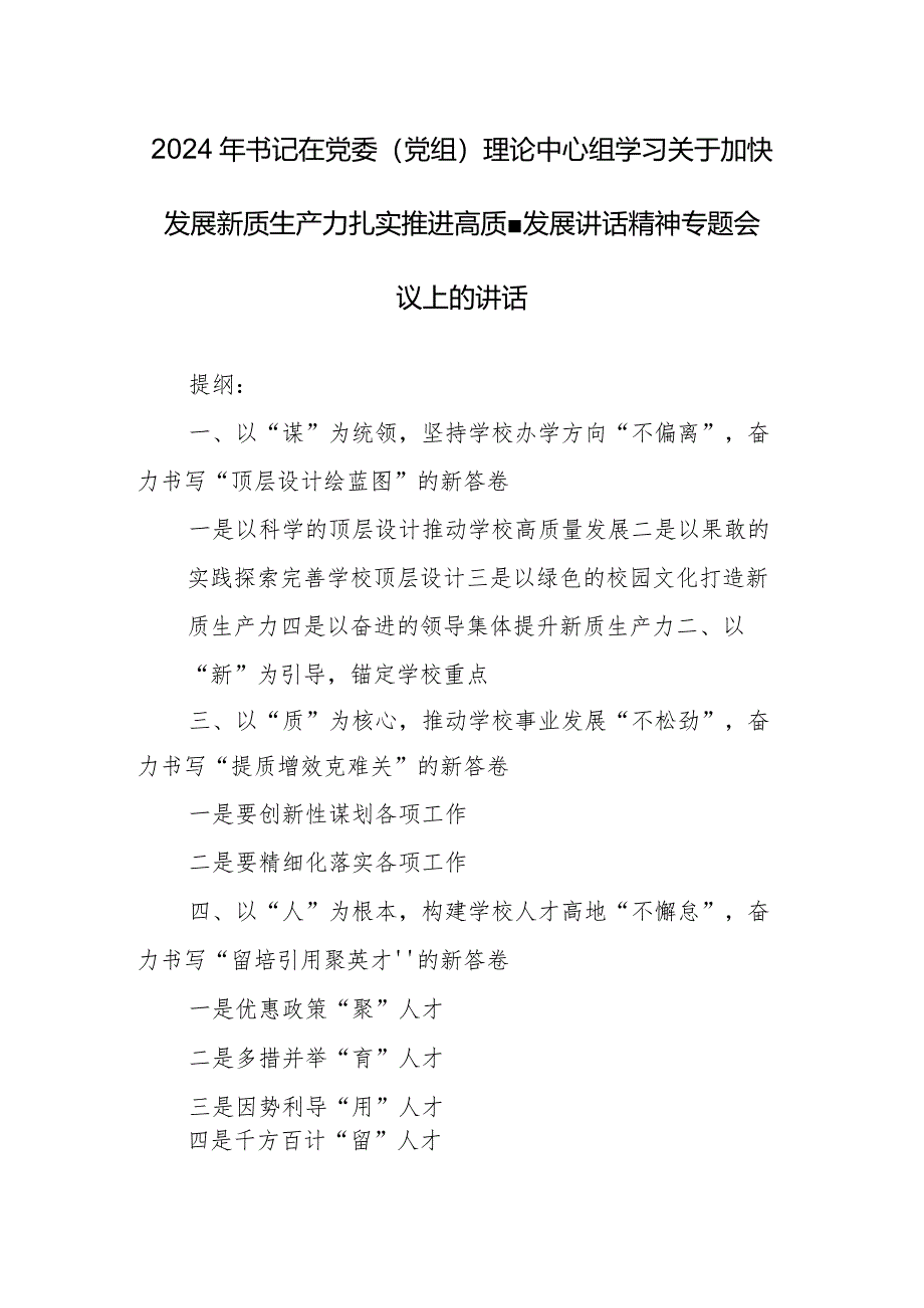 2024年书记在党委（党组）理论中心组学习关于加快发展新质生产力扎实推进高质量发展讲话精神专题会议上的讲话.docx_第1页